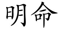 明命的解释