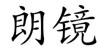 朗镜的解释