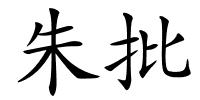 朱批的解释