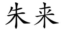 朱来的解释