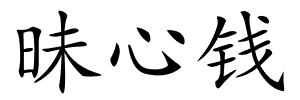 昧心钱的解释