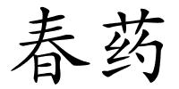 春药的解释