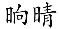 晌晴的解释