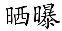 晒曝的解释