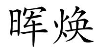 晖焕的解释