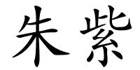 朱紫的解释