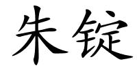 朱锭的解释