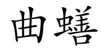 曲蟮的解释
