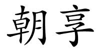 朝享的解释