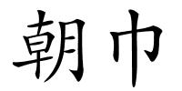 朝巾的解释