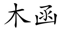 木函的解释