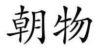朝物的解释