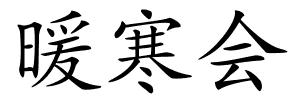 暖寒会的解释
