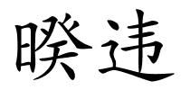 暌违的解释