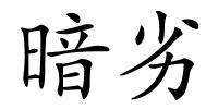 暗劣的解释
