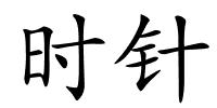 时针的解释