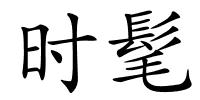 时髦的解释