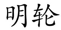 明轮的解释