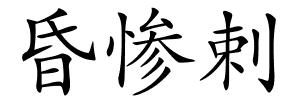 昏惨剌的解释