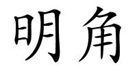 明角的解释