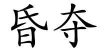 昏夺的解释