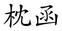 枕函的解释