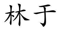 林于的解释