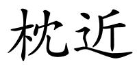 枕近的解释