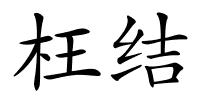 枉结的解释