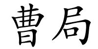 曹局的解释