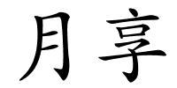 月享的解释