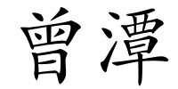 曾潭的解释