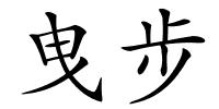 曳步的解释