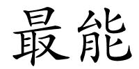 最能的解释