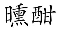 曛酣的解释
