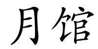 月馆的解释