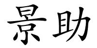 景助的解释