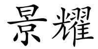 景耀的解释