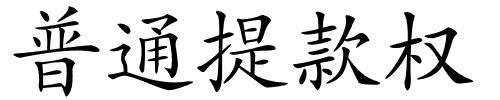 普通提款权的解释