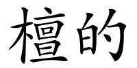 檀的的解释