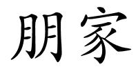 朋家的解释