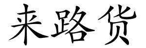 来路货的解释
