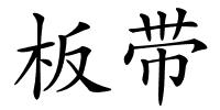板带的解释