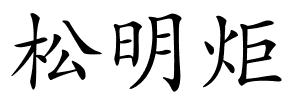 松明炬的解释