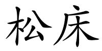 松床的解释