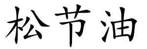 松节油的解释