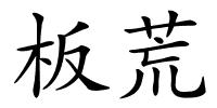 板荒的解释