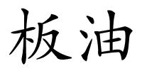 板油的解释