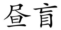 昼盲的解释