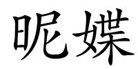 昵媟的解释